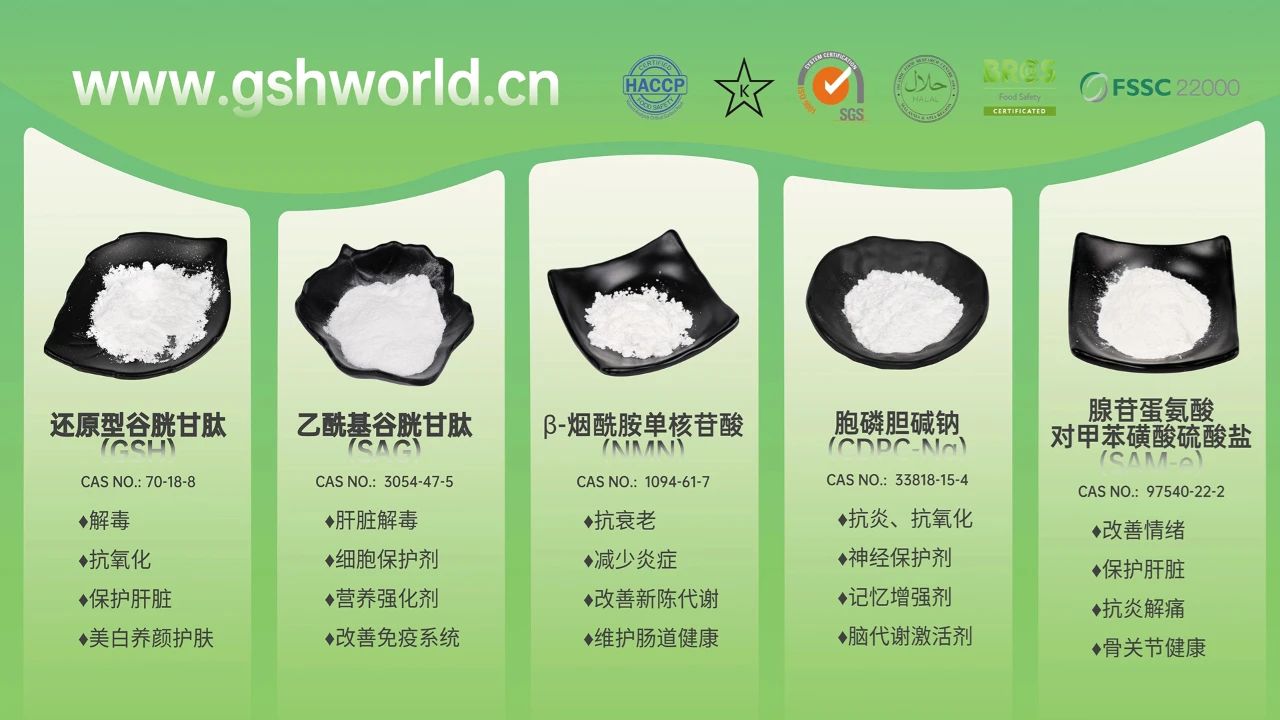 古特生物產品系列:還原型谷胱甘肽GSH、乙酰基谷胱甘肽SAG、煙酰胺單核苷酸NMN、胞磷膽堿鈉CDPC-Na、腺苷蛋氨酸對甲苯磺酸硫酸鹽SAMe