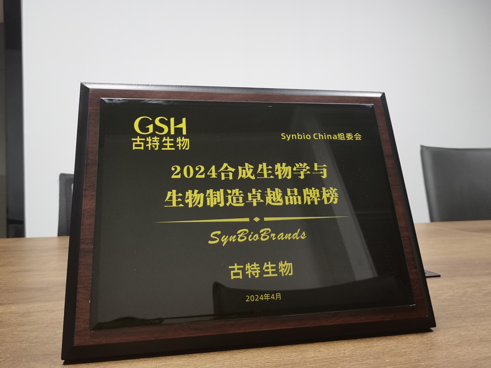 古特生物榮登2024合成生物學與生物制造卓越品牌榜！