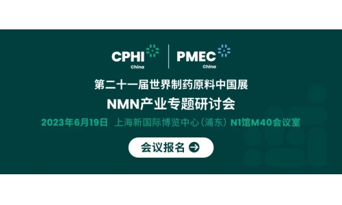 會議報名丨NMN產業(yè)專題研討會——成就逆齡神話，助推NMN在中國健康發(fā)展