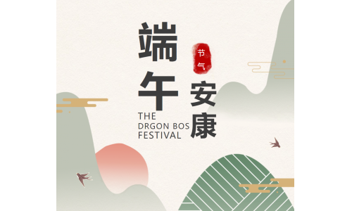 粽香端午，祝福安康