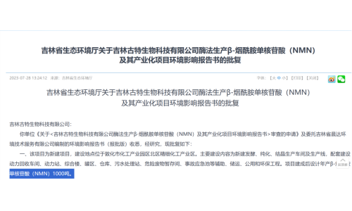 總投資5.8億，年產(chǎn)1000噸NMN產(chǎn)業(yè)化項(xiàng)目獲批復(fù)！